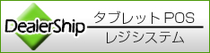 タブレットPOSシステム