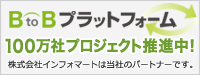 インフォマート